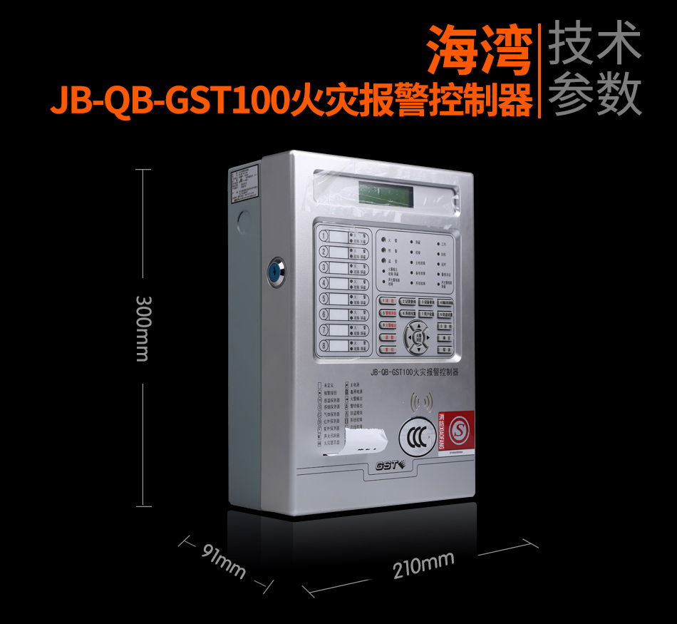 福建海灣JB-QB-GST100福建火災報警控制器展示