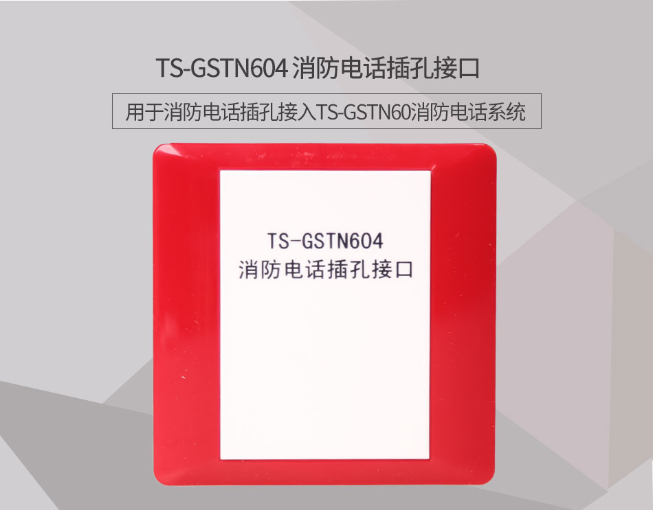 福建海灣TS-GSTN604消防電話接口情景展示