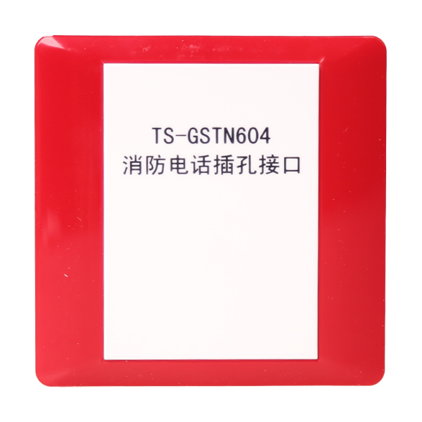 福建海灣TS-GSTN604海灣消防電話插孔接口