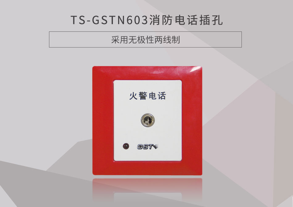 福建海灣TS-GSTN603消防電話插孔展示