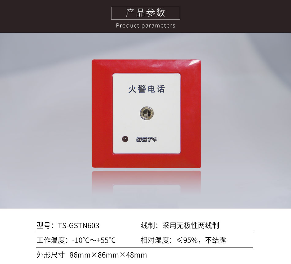 福建海灣TS-GSTN603消防電話插孔參數(shù)